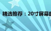 精选推荐：20寸屏幕的笔记本电脑综合指南