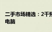 二手市场精选：2千预算下的高性价比笔记本电脑