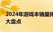 2024年游戏本销量排行榜：热门游戏笔记本大盘点