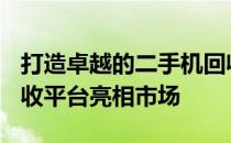 打造卓越的二手机回收服务 —— 二手手机回收平台亮相市场