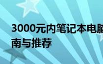 3000元内笔记本电脑性价比排行榜：选购指南与推荐