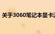 关于3060笔记本显卡温度的分析与解决方案