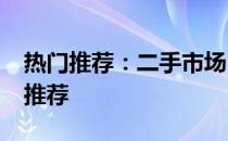 热门推荐：二手市场3500元二手笔记本电脑推荐