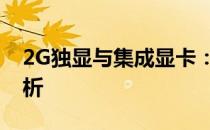 2G独显与集成显卡：性能对比及适用场景解析