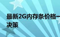 最新2G内存条价格一览，选购指南助你轻松决策