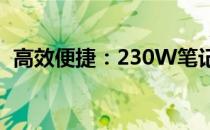 高效便捷：230W笔记本移动电源全面解析