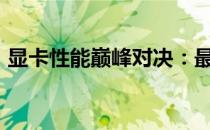 显卡性能巅峰对决：最新3090显卡排行一览