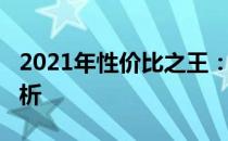 2021年性价比之王：3000元价位笔记本大解析