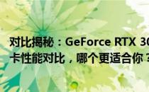 对比揭秘：GeForce RTX 3060 Ti与GeForce RTX 4060显卡性能对比，哪个更适合你？