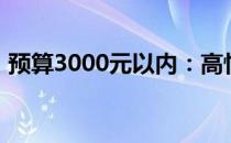 预算3000元以内：高性价比台式电脑配置单