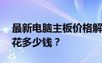 最新电脑主板价格解析：20个主板机究竟要花多少钱？