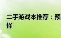 二手游戏本推荐：预算2500元左右的优质选择