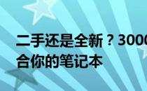 二手还是全新？3000元预算下如何选择最适合你的笔记本