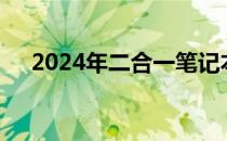 2024年二合一笔记本的全面解析与预测