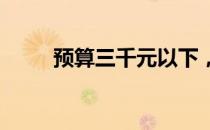 预算三千元以下，实用笔记本推荐