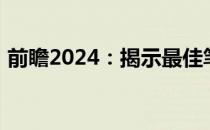 前瞻2024：揭示最佳笔记本电脑的无限可能