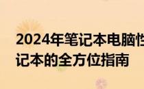 2024年笔记本电脑性能排行榜：选购最佳笔记本的全方位指南