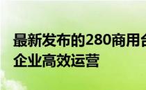 最新发布的280商用台式电脑，专业配置助力企业高效运营