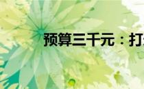 预算三千元：打造实用电脑配置