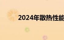 2024年散热性能最佳的手机推荐