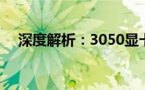 深度解析：3050显卡性能与1660ti对比