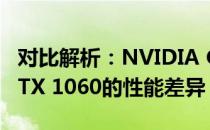 对比解析：NVIDIA GeForce RTX 3050与GTX 1060的性能差异