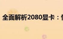 全面解析2080显卡：性能、特点与选择建议