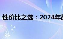 性价比之选：2024年最佳机械键盘推荐指南