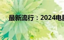 最新流行：2024电脑桌面壁纸图片精选