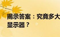 揭示答案：究竟多大的尺寸对应24英寸电脑显示器？