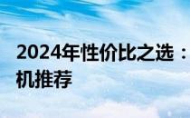 2024年性价比之选：预算3000元左右最佳手机推荐