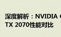 深度解析：NVIDIA GeForce RTX 3060与RTX 2070性能对比