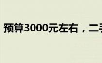 预算3000元左右，二手苹果笔记本选购指南