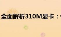 全面解析310M显卡：性能、特点与适用场景