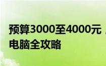 预算3000至4000元，选购最佳性能的笔记本电脑全攻略