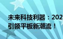未来科技利器：2024无后坐力灵敏度平板，引领平板新潮流！