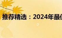 推荐精选：2024年最值得购买的笔记本电脑