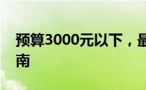 预算3000元以下，最强游戏本推荐与购买指南