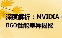 深度解析：NVIDIA GeForce RTX 3050与3060性能差异揭秘