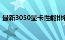 最新3050显卡性能排行榜：显卡性能大比拼