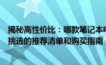 揭秘高性价比：哪款笔记本电脑将成为您的首选？揭示精心挑选的推荐清单和购买指南