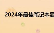 2024年最佳笔记本显卡排行榜及性能分析