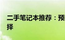 二手笔记本推荐：预算3000元左右的优质选择