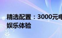 精选配置：3000元电脑打造高性价比办公与娱乐体验