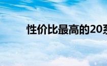 性价比最高的20系列显卡推荐指南