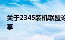 关于2345装机联盟论坛的专业指南与经验分享