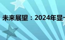 未来展望：2024年显卡性能排行榜深度解析