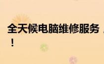 全天候电脑维修服务，快速解决您的电脑问题！