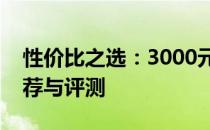 性价比之选：3000元以下优质笔记本电脑推荐与评测