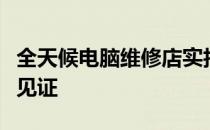 全天候电脑维修店实拍：专业、效率与信赖的见证